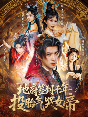 地府签到千年投胎气哭女帝（72集）短剧片段推荐