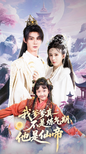 我爹爹真不是炼气期他是仙帝（52集）免费短剧看全集