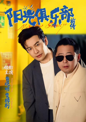 阳光俱乐部前传（8集）短剧介绍