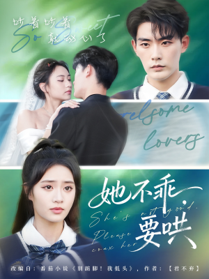 她不乖要哄（66集）热门了短剧