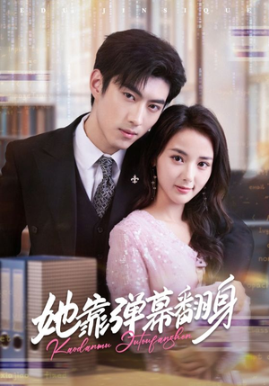 她靠弹幕翻身（60集）甜宠短剧推荐