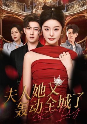 夫人她又轰动全城了（60集）短剧太好看了