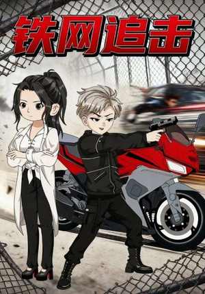 铁网追击（50集）最新火爆短剧