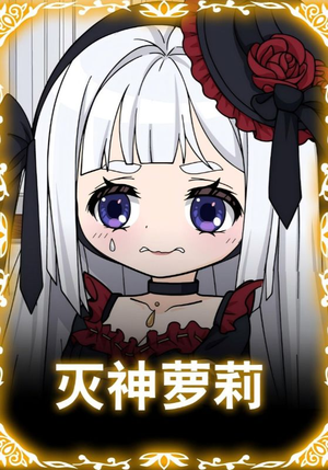 灭神萝莉（35集）看短剧放松一下