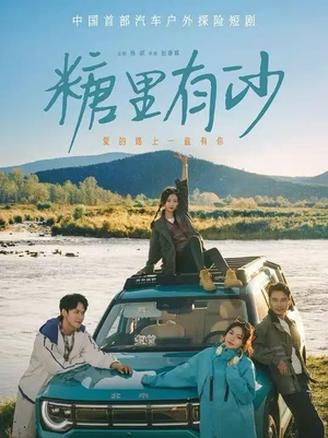 糖里有沙(30集) 糖里有沙(30集)每天短剧分享