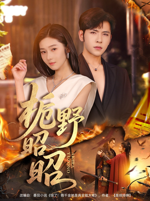 栀野昭昭(66集) 栀野昭昭(66集)在哪里看