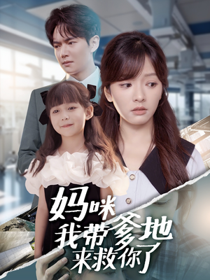 妈咪我带爹地来救你了（60集）红果短剧看全集