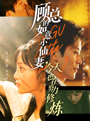 顾总的如意小仙妻，今天也在努力修炼（60集）免费在线看全集