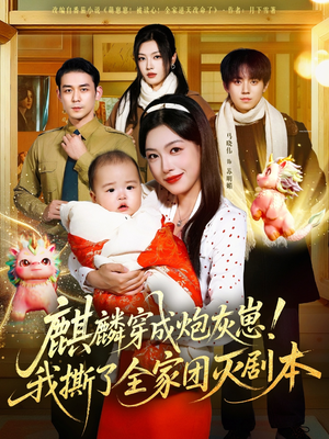 麒麟穿成炮灰崽！我撕了全家团灭剧本（70集）哪个短剧网能看