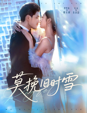 莫挽旧时雪（52集）演员表