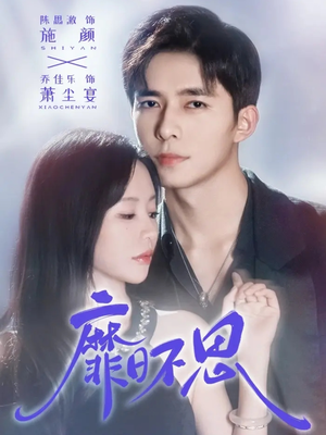 靡日不思（72集）每日短剧推荐