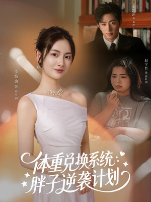 体重兑换系统，胖子逆袭计划（73集）短剧有好货推荐