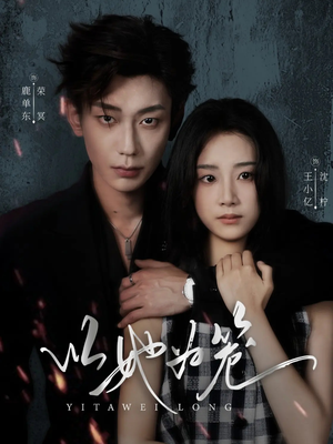 以她为笼（70集）古装热门短剧