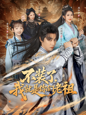 不装了我就是你们老祖（91集）1-102集