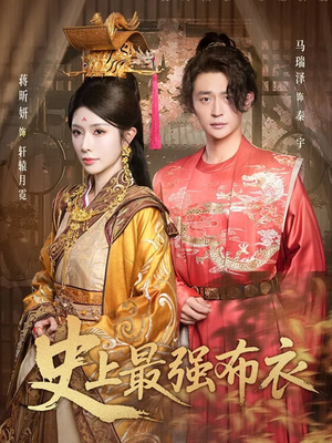 史上最强布衣（90集）短剧有好货推荐