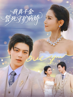 我真千金誓死守护病娇（80集）短剧抢先看全集