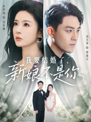 我要结婚了新娘不是你（36集）超爽短剧推荐