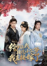 绔少让我接近小公爷，我直接嫁了（61集）一起追短剧吧