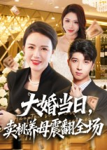 大婚当日，卖桃养母震翻全场（70集）短剧越看越精彩