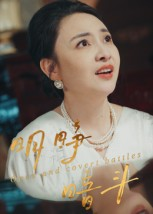 明睁暗斗（30集）独家资源免费看