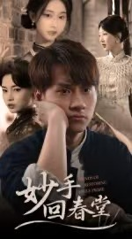 妙手回春堂（50集）好看短剧追不停