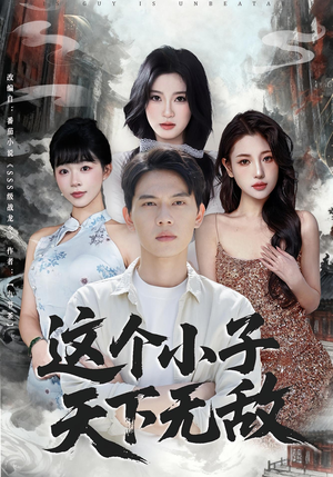 这个小子天下无敌（80集）1-102集