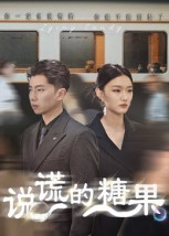 说谎的糖果（40集）第一集