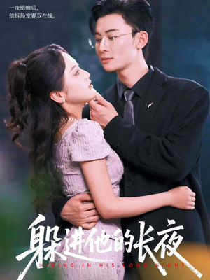 躲进他的长夜（37集）短剧追不停