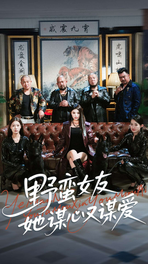 野蛮女友她谋心又谋爱（100集）短剧在线更新