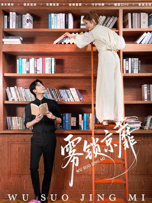 雾锁京蘼（72集）高分推荐免费看