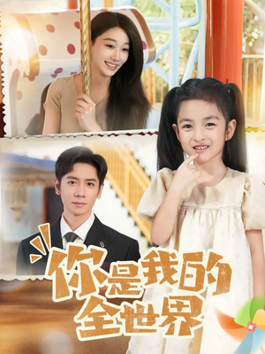 你是我的全世界（63集）360网盘观看