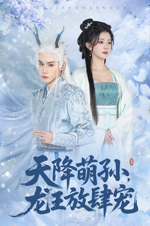 天降萌孙龙王放肆宠（53集）热门短剧来袭