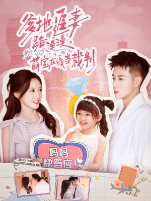 爹地追妻路漫漫萌宝在线当裁判（52集）短剧太精彩了