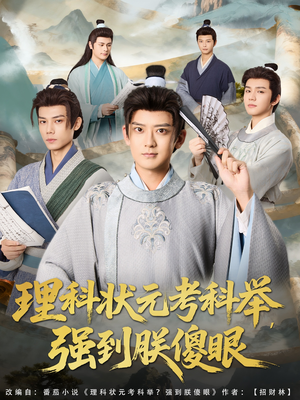 理科状元考科举强到朕傻眼(81集) 理科状元考科举强到朕傻眼(81集)短剧在哪里看