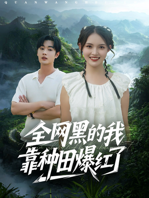 全网黑的我靠种田爆红了（79集）短剧在哪里看