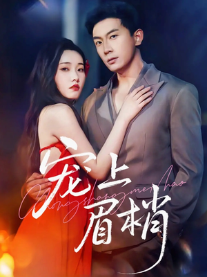 宠上眉梢（51集）口碑之选免费看