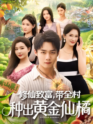 修仙致富带全村种出黄金仙橘（100集）短剧精彩不断