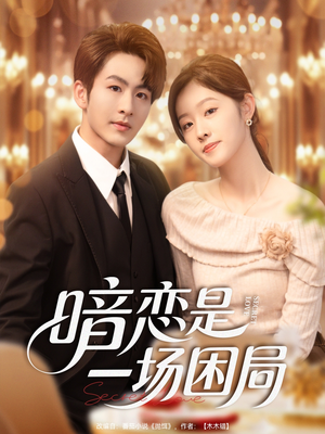暗恋是一场困局（85集）短剧精彩不断