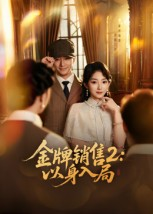 金牌销售2以身入局（50集）火爆热门短剧