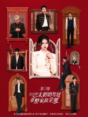 十八岁太奶奶驾到重整家族荣耀第三部（84集，1080P）短剧后续更精彩
