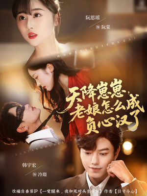 天降崽崽，老娘怎么成负心汉了（82集）更新时间一览表