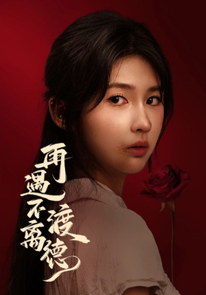 再遇不渡离德（70集）热播短剧分享