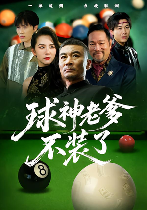 球神老爹不装了（60集）古装短剧热播