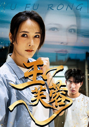 玉芙蓉（74集）短剧精彩片段