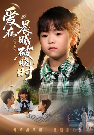 迟来的萌宝&爱在晨曦破晓时（55集）超甜短剧抢先看