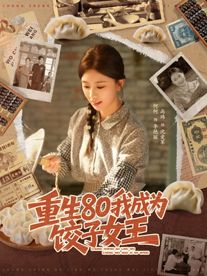 重生80我成为饺子女王（74集）全网短剧抢先看