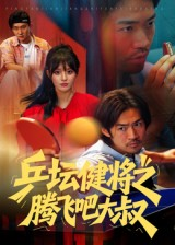 乒坛健将之腾飞吧大叔（60集）在线看免费版