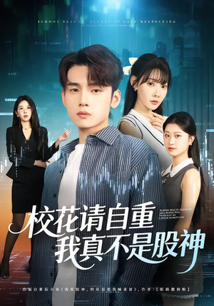 校花请自重，我真不是股神（66集）在线免费观看