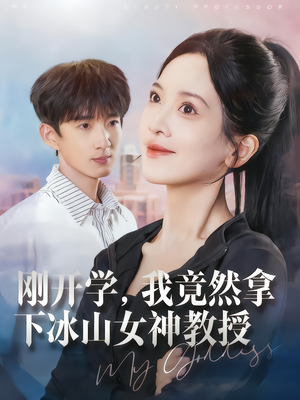 刚开学，我竟然拿下冰山女神教授（72集）爆款短剧推荐