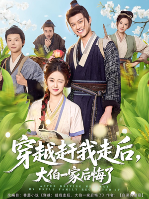 穿越赶我走后，大伯一家后悔了（81集）短剧追不停